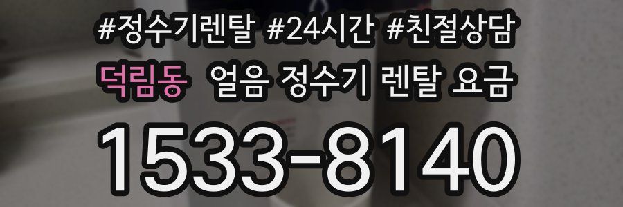 덕림동 얼음 정수기 렌탈 요금
