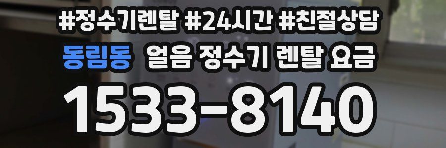동림동 얼음 정수기 렌탈 요금