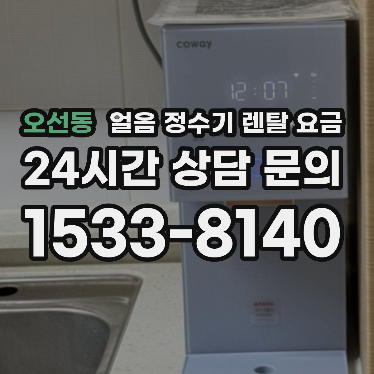 오선동 얼음 정수기 렌탈 요금 냉온정수기와 비교하는 방법