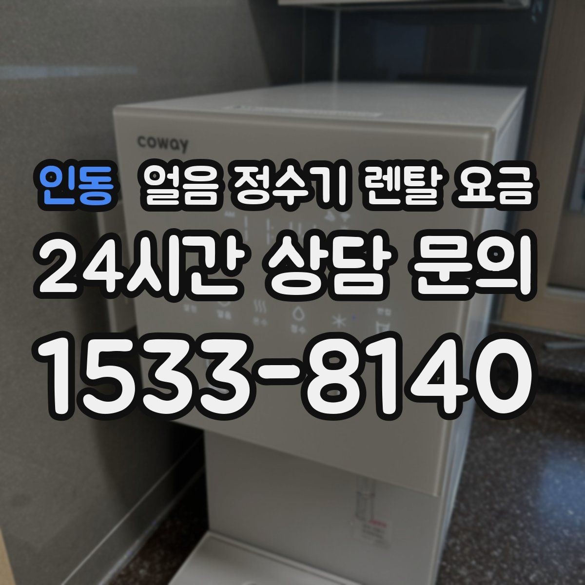 인동 얼음 정수기 렌탈 요금 얼음 크기 조절 기능 필요할까