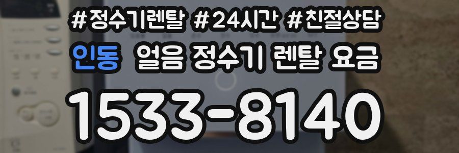인동 얼음 정수기 렌탈 요금