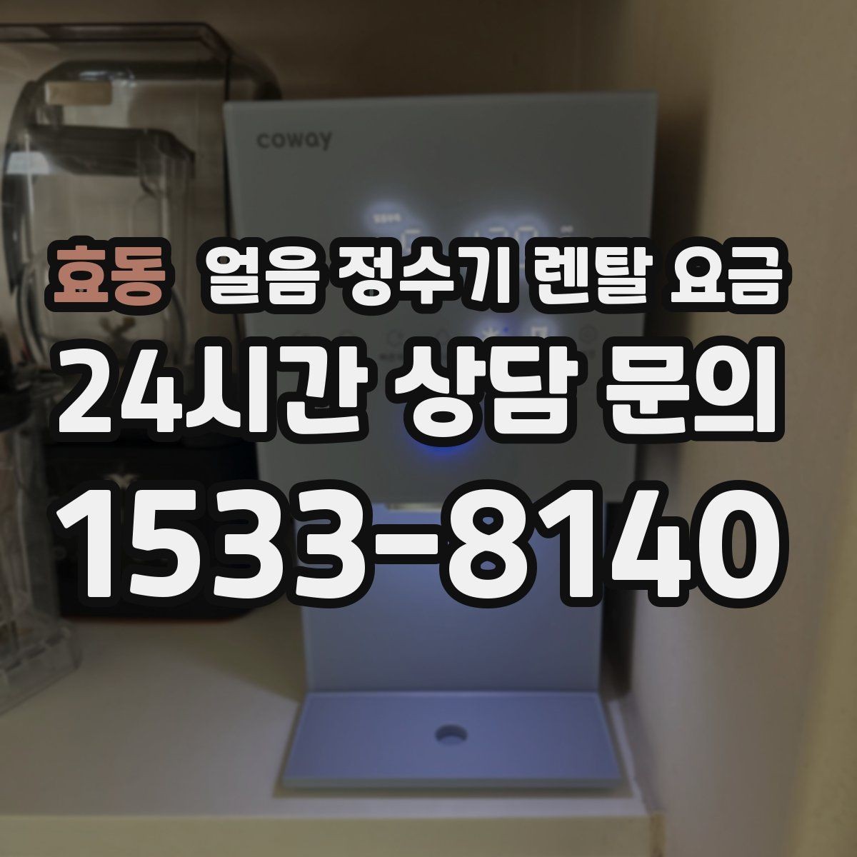 효동 얼음 정수기 렌탈 요금 장기 사용 기준으로 선택하기