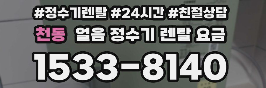 천동 얼음 정수기 렌탈 요금