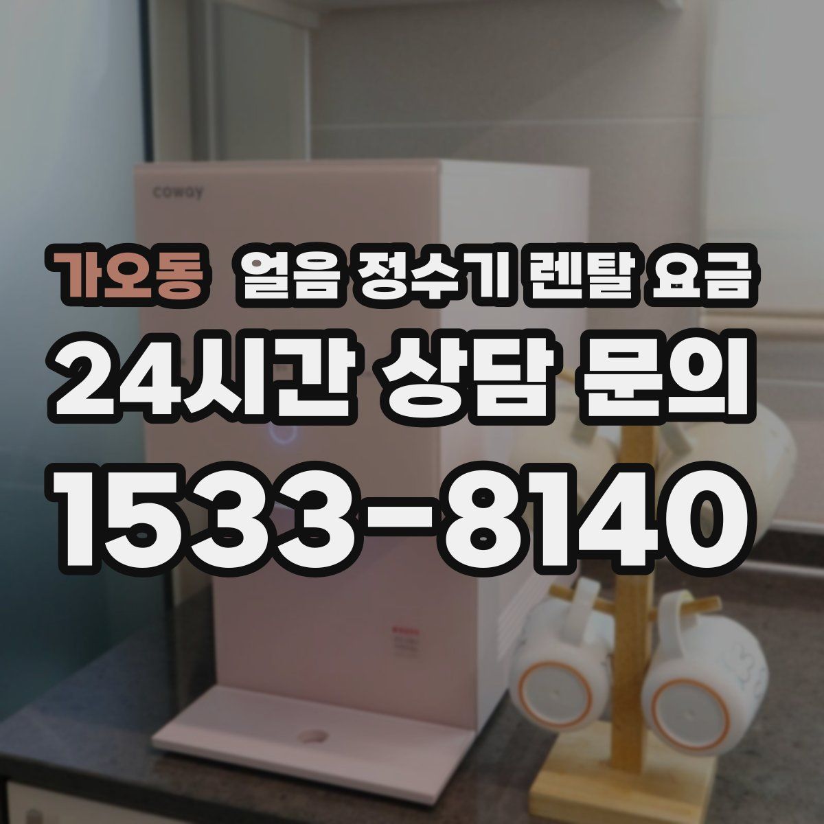 가오동 얼음 정수기 렌탈 요금