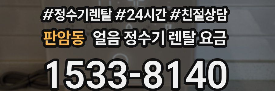 판암동 얼음 정수기 렌탈 요금