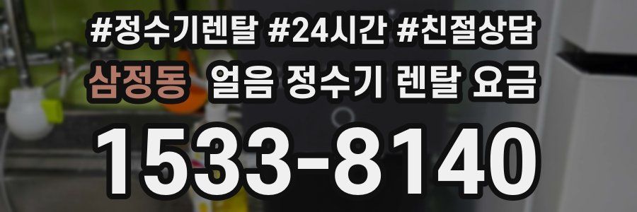 삼정동 얼음 정수기 렌탈 요금