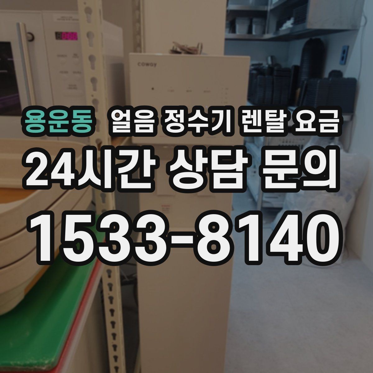 용운동 얼음 정수기 렌탈 요금 후기 볼 때 체크해야 할 포인트