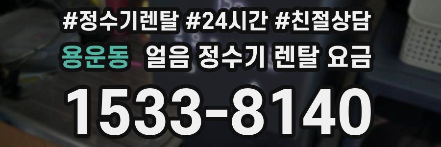 용운동 얼음 정수기 렌탈 요금