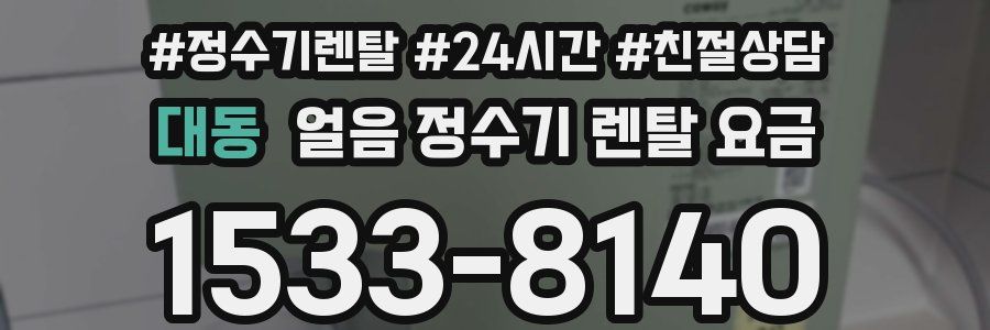 대동 얼음 정수기 렌탈 요금