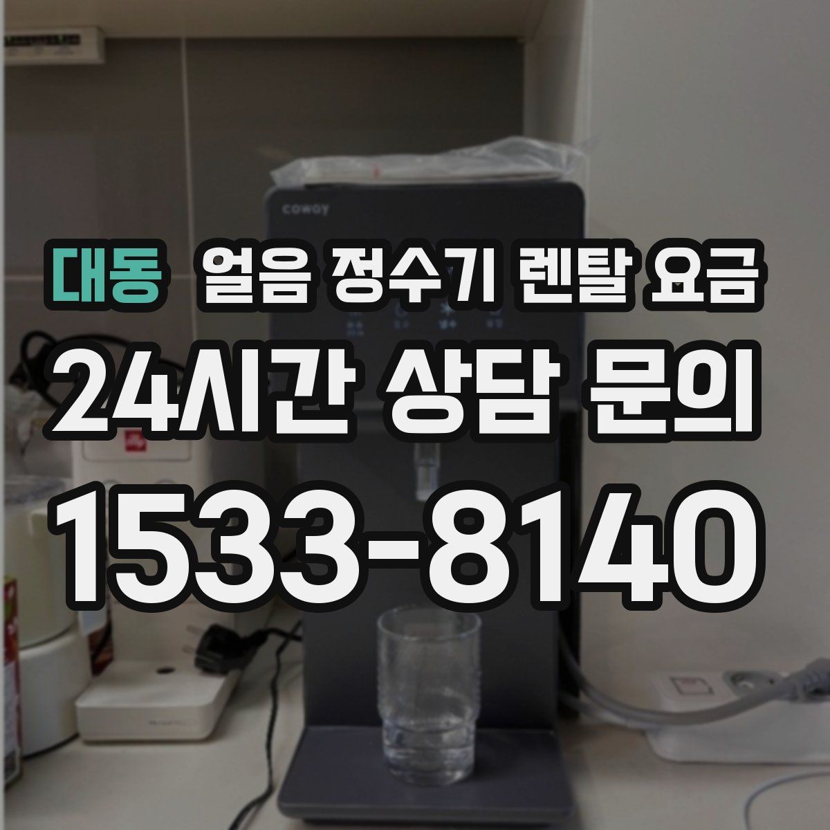 대동 얼음 정수기 렌탈 요금