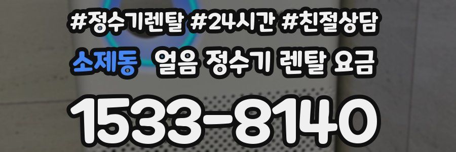 소제동 얼음 정수기 렌탈 요금