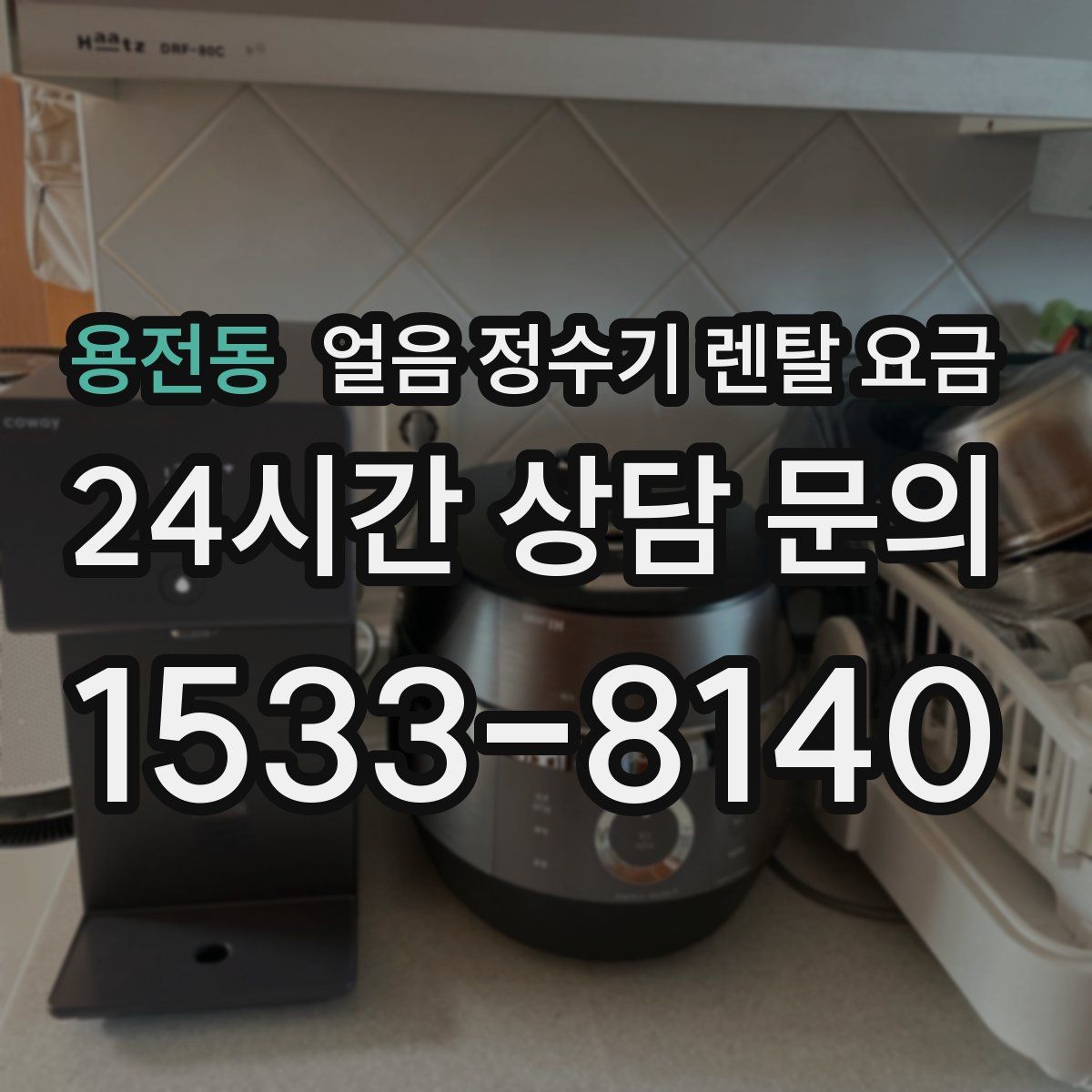 용전동 얼음 정수기 렌탈 요금