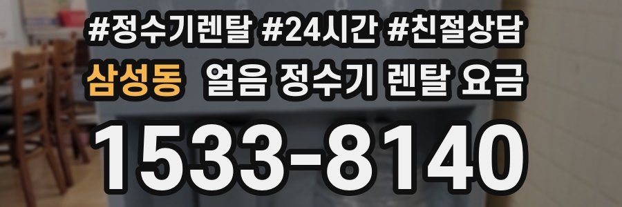 삼성동 얼음 정수기 렌탈 요금