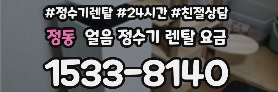 정동 얼음 정수기 렌탈 요금