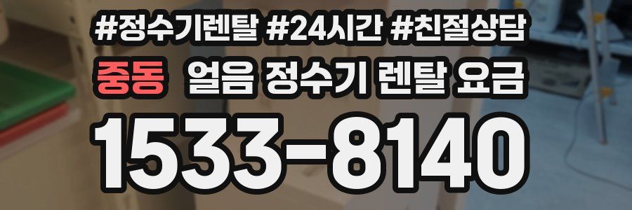 중동 얼음 정수기 렌탈 요금