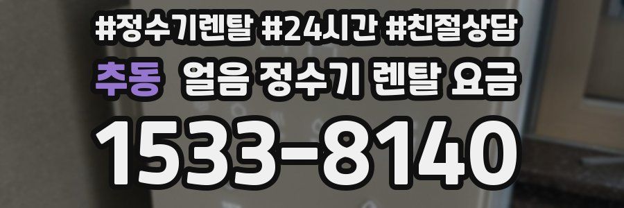 추동 얼음 정수기 렌탈 요금