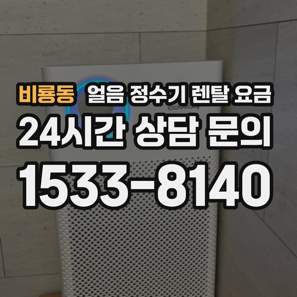 비룡동 얼음 정수기 렌탈 요금 저수조형 선택이 필요한 경우