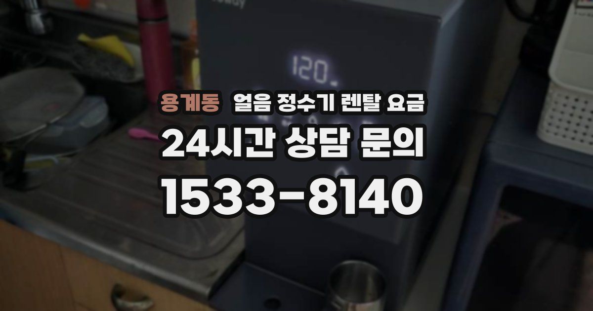 용계동 얼음 정수기 렌탈 요금