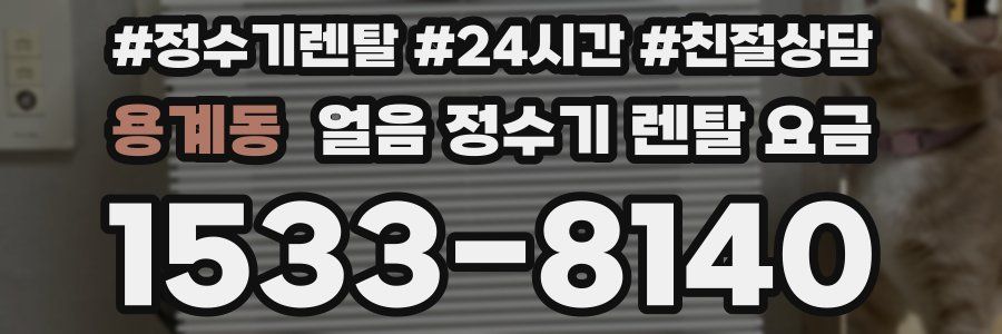 용계동 얼음 정수기 렌탈 요금