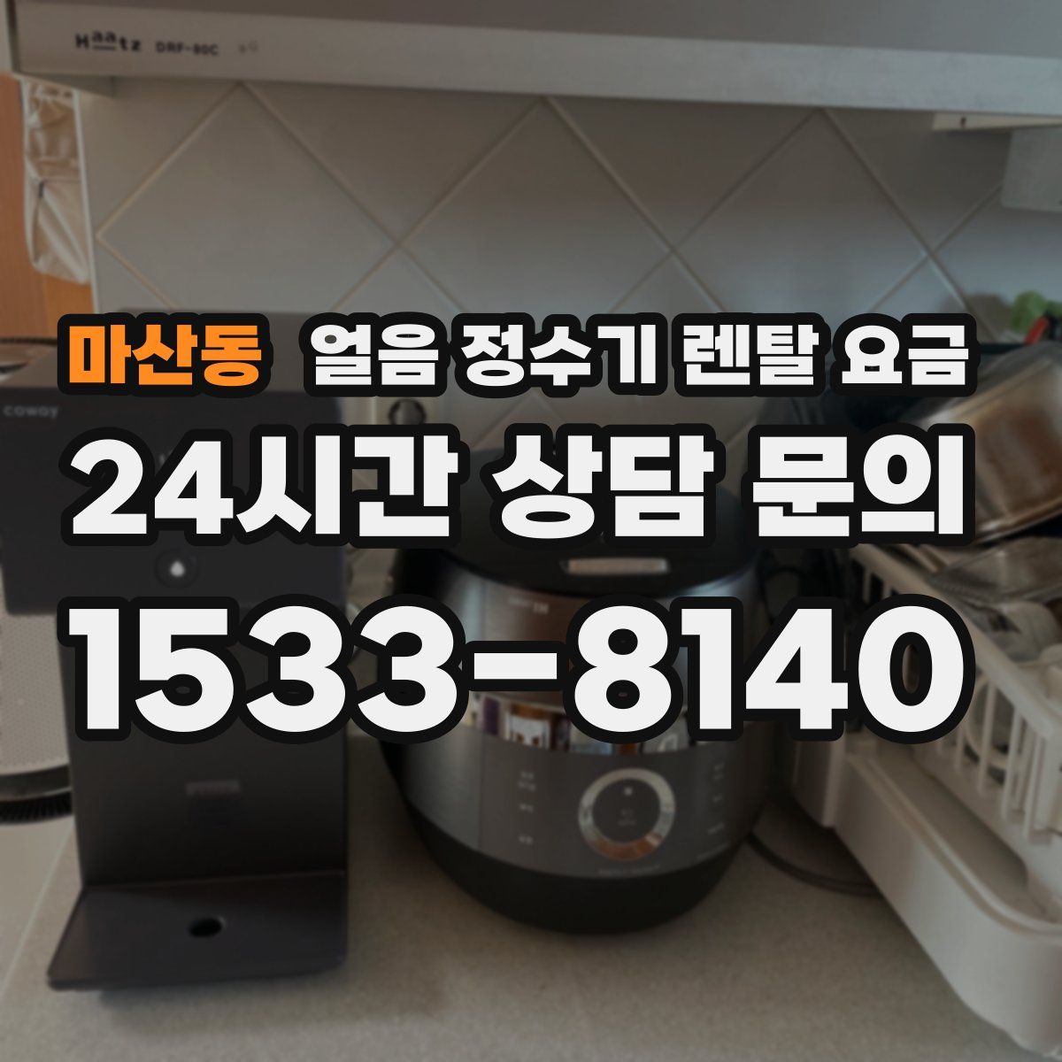 마산동 얼음 정수기 렌탈 요금