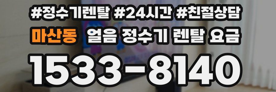 마산동 얼음 정수기 렌탈 요금