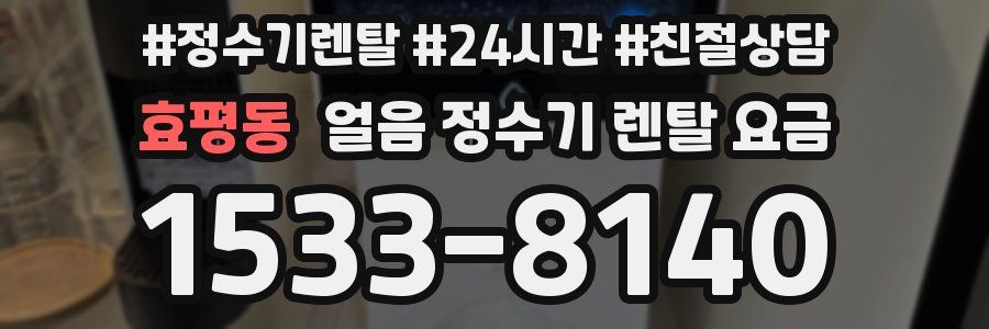 효평동 얼음 정수기 렌탈 요금