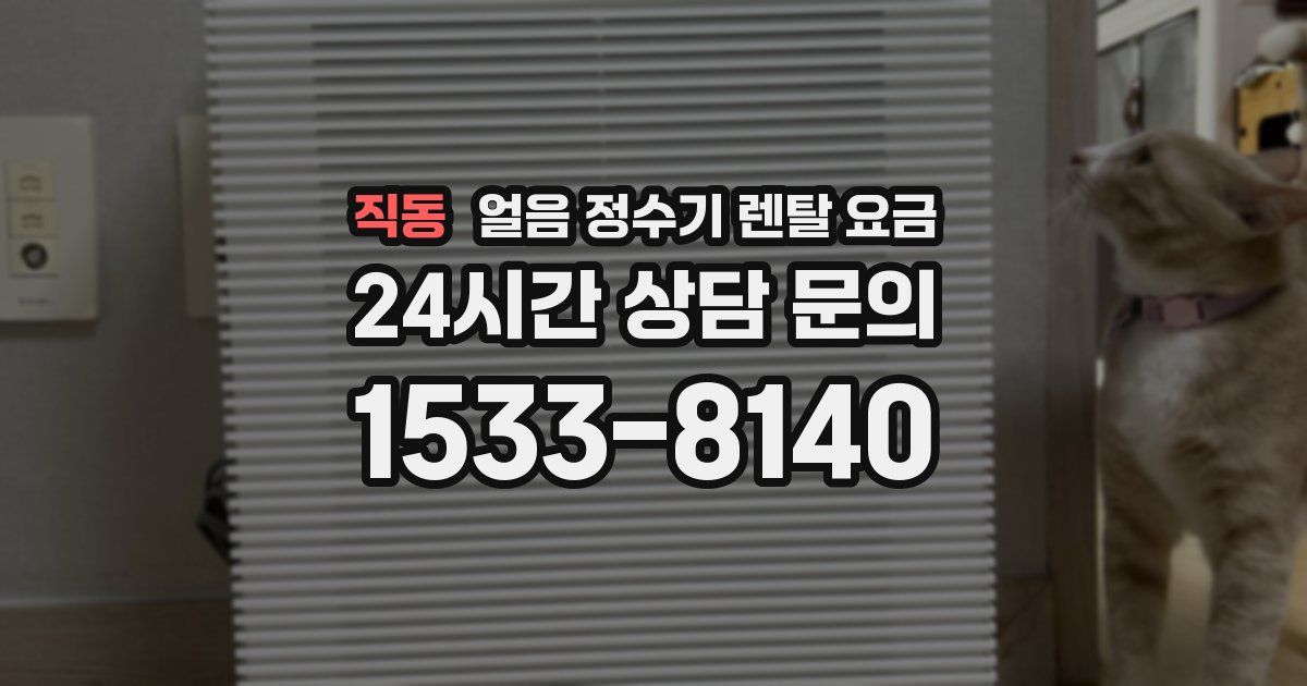 직동 얼음 정수기 렌탈 요금