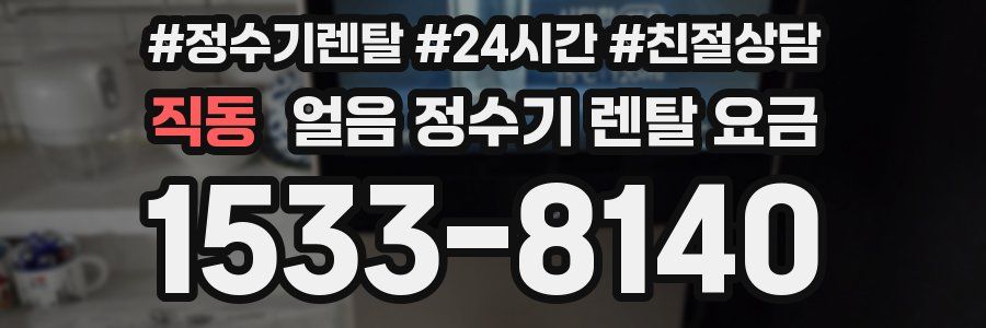 직동 얼음 정수기 렌탈 요금