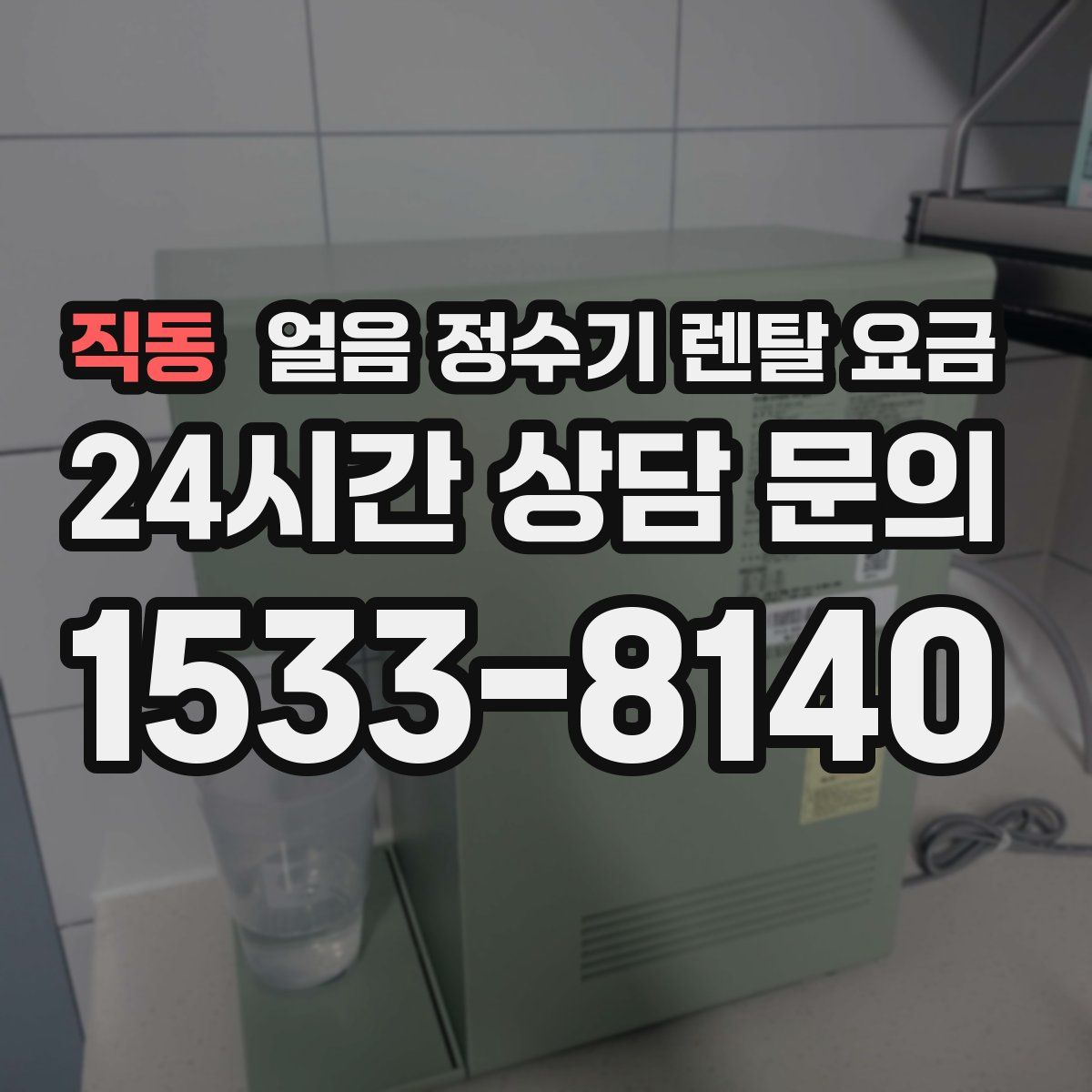 직동 얼음 정수기 렌탈 요금