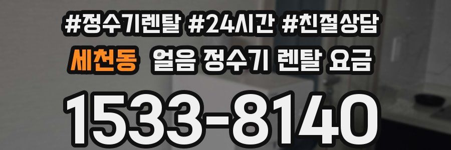 세천동 얼음 정수기 렌탈 요금