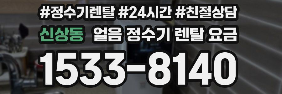신상동 얼음 정수기 렌탈 요금