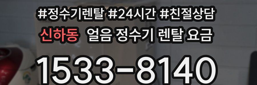 신하동 얼음 정수기 렌탈 요금