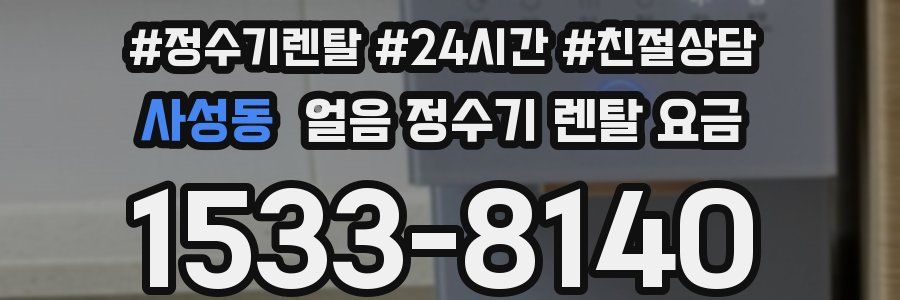 사성동 얼음 정수기 렌탈 요금