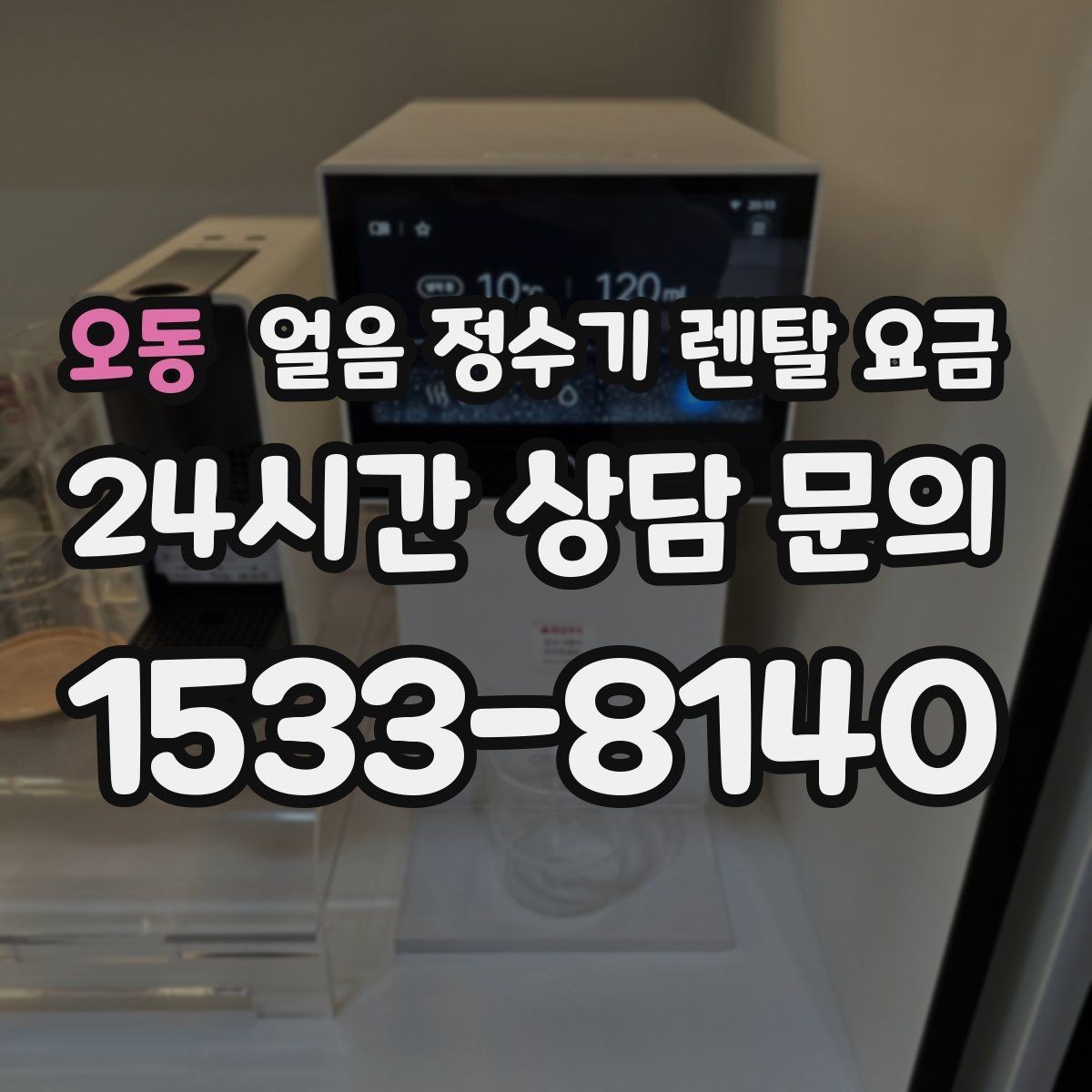 오동 얼음 정수기 렌탈 요금 싱크대형과 스탠드형 차이
