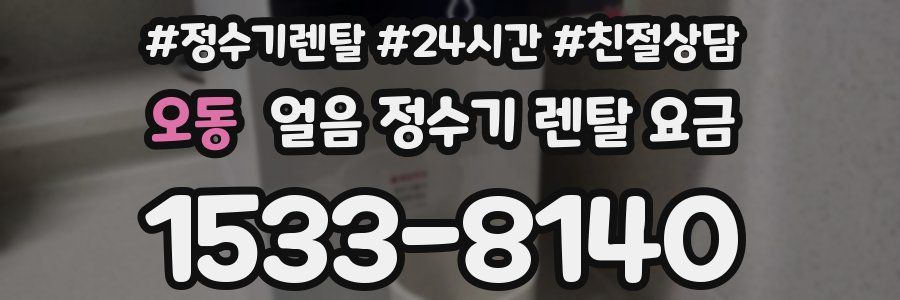 오동 얼음 정수기 렌탈 요금