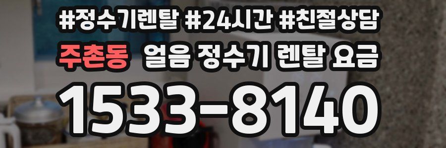 주촌동 얼음 정수기 렌탈 요금