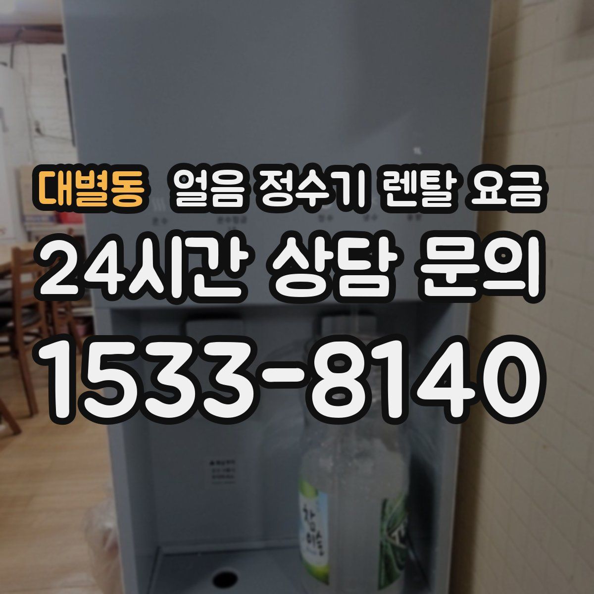 대별동 얼음 정수기 렌탈 요금