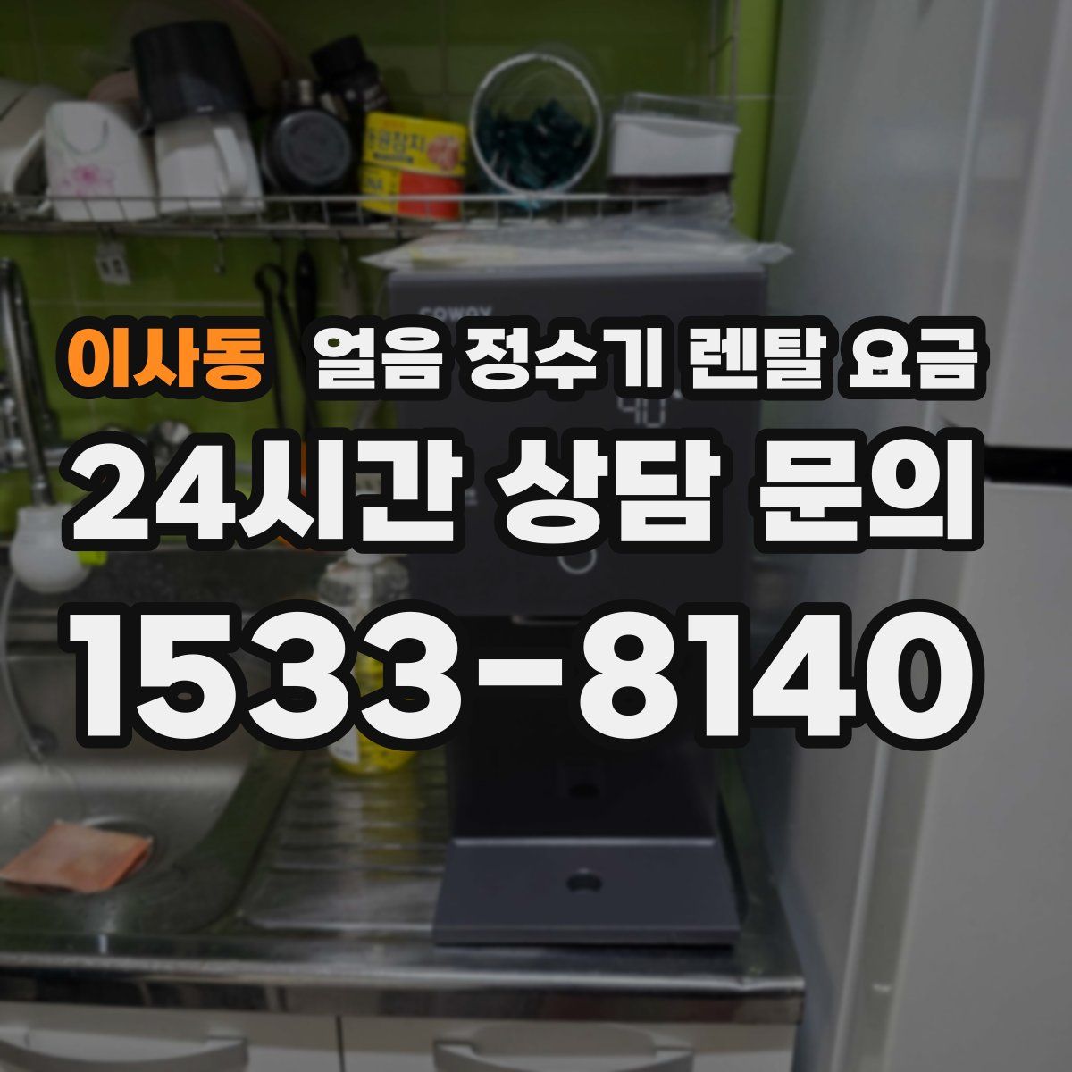 이사동 얼음 정수기 렌탈 요금