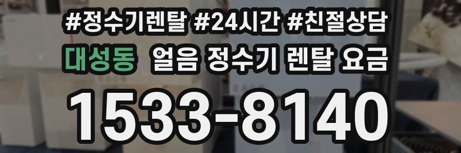 대성동 얼음 정수기 렌탈 요금