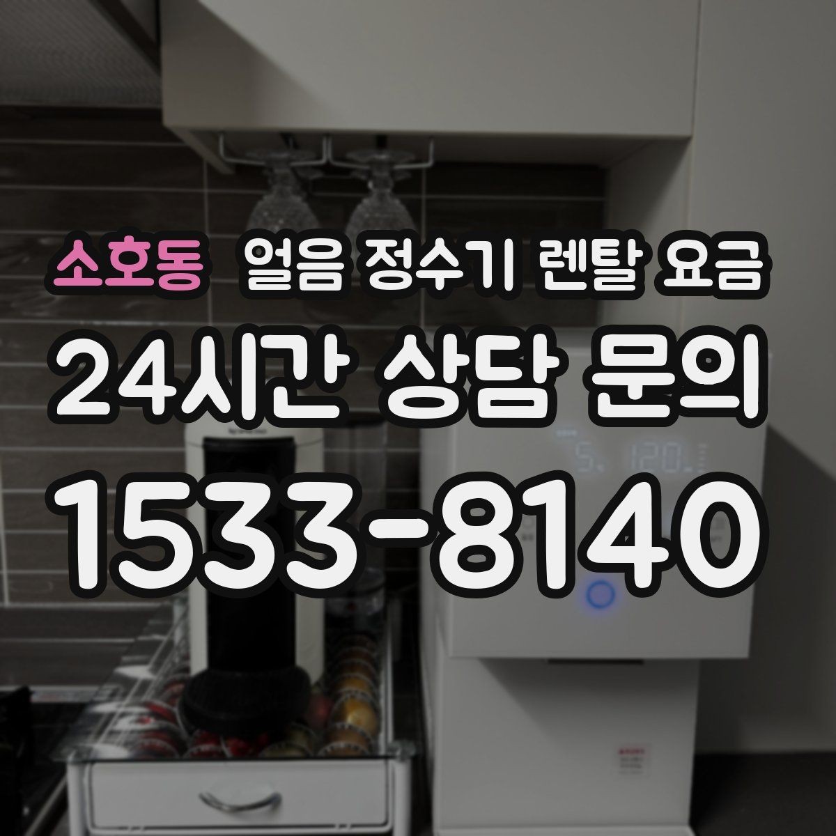 소호동 얼음 정수기 렌탈 요금 얼음 사용량으로 고르는 기준