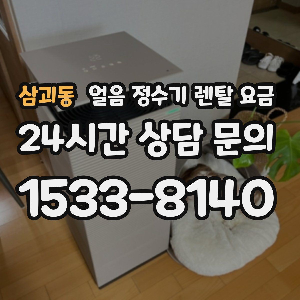 삼괴동 얼음 정수기 렌탈 요금 부모님도 쉽게 사용하는 제품 기준