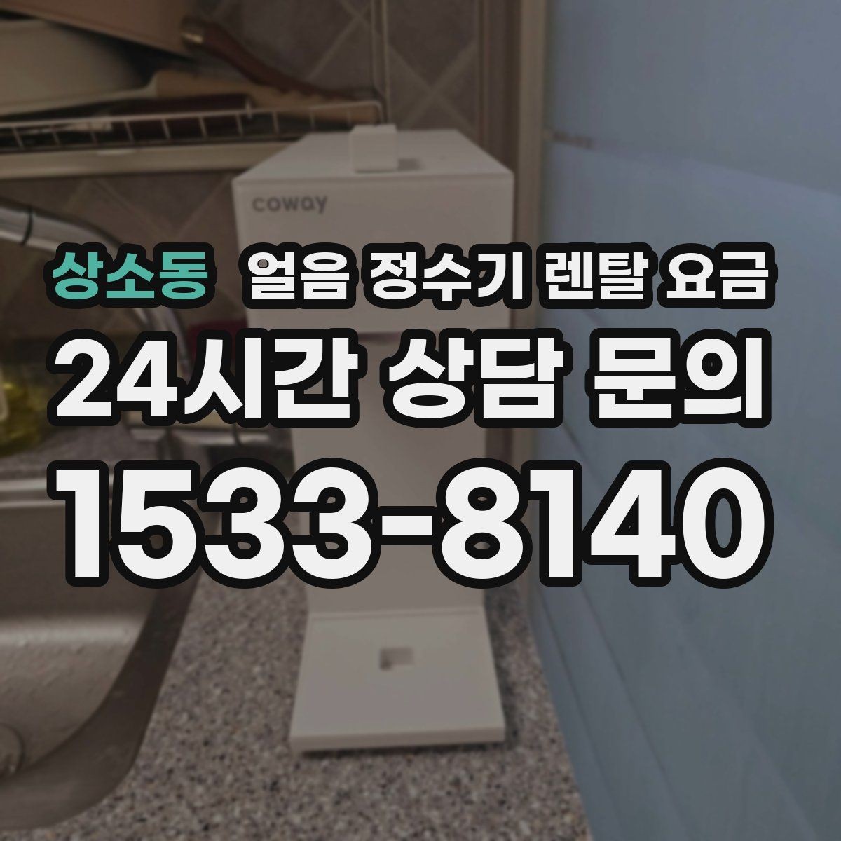 상소동 얼음 정수기 렌탈 요금 프로모션 조건 제대로 보는 방법