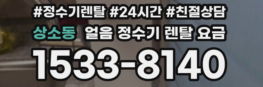 상소동 얼음 정수기 렌탈 요금