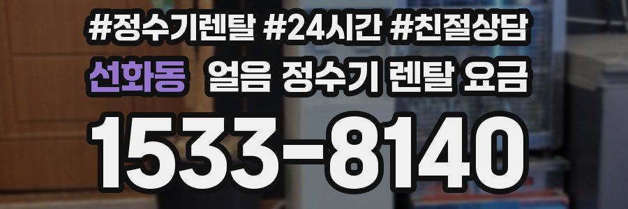 선화동 얼음 정수기 렌탈 요금
