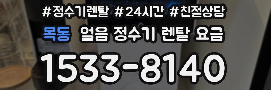 목동 얼음 정수기 렌탈 요금