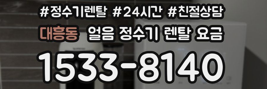대흥동 얼음 정수기 렌탈 요금