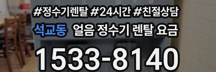 석교동 얼음 정수기 렌탈 요금