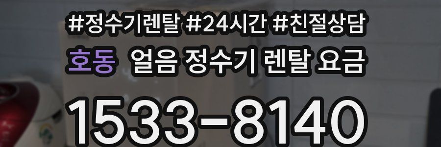 호동 얼음 정수기 렌탈 요금