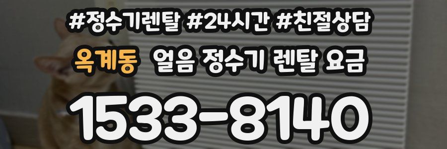 옥계동 얼음 정수기 렌탈 요금