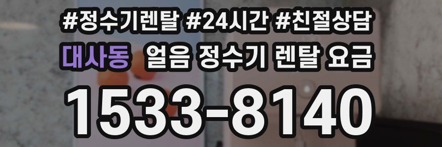 대사동 얼음 정수기 렌탈 요금